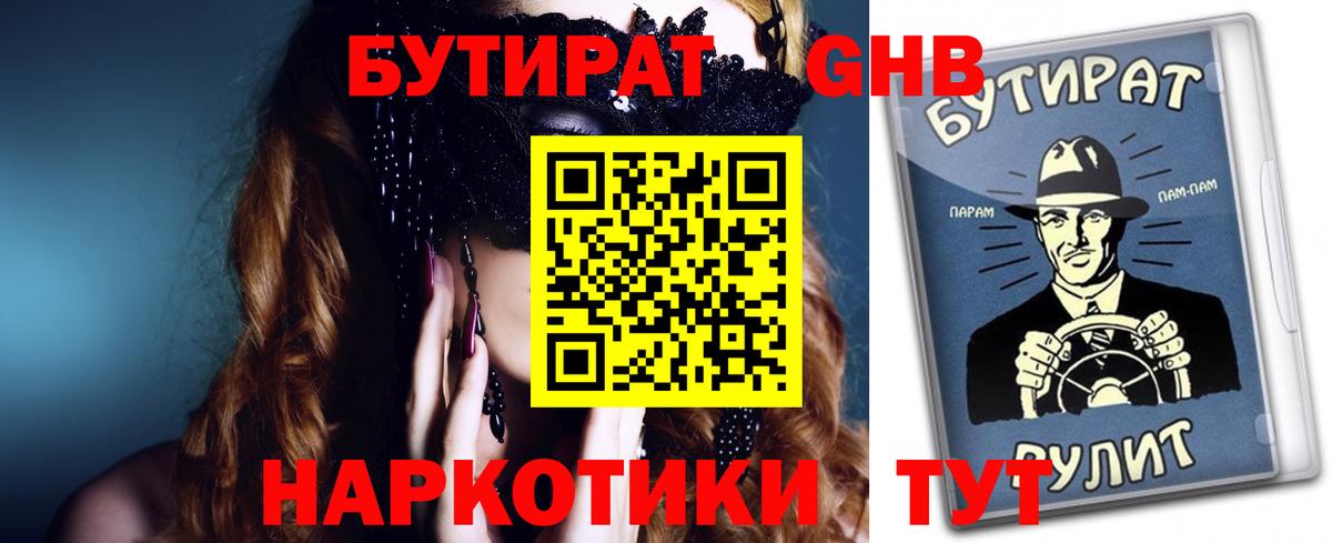 БУТИРАТ 1.4BDO Еманжелинск