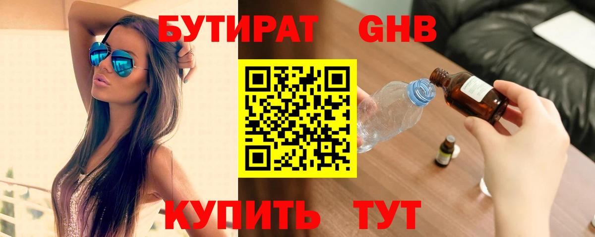 БУТИРАТ бутандиол  Вход с VPN  Еманжелинск 