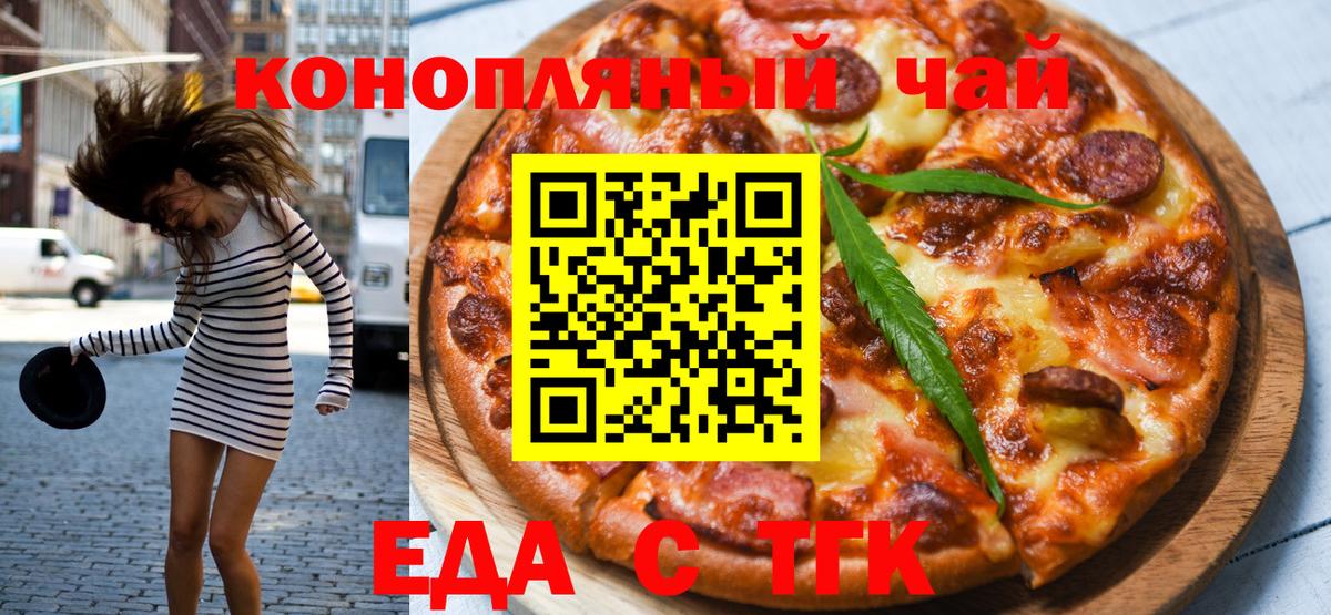 Еда ТГК конопля  Вход с VPN  Еманжелинск 