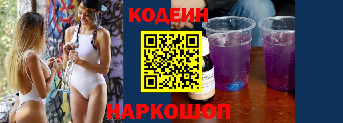 Кодеин напиток Lean (лин) Еманжелинск